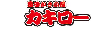 牡蠣小屋 ザ プレミアムガーデン豊田冬季企画 豊田かき小屋カキロー 期間限定営業