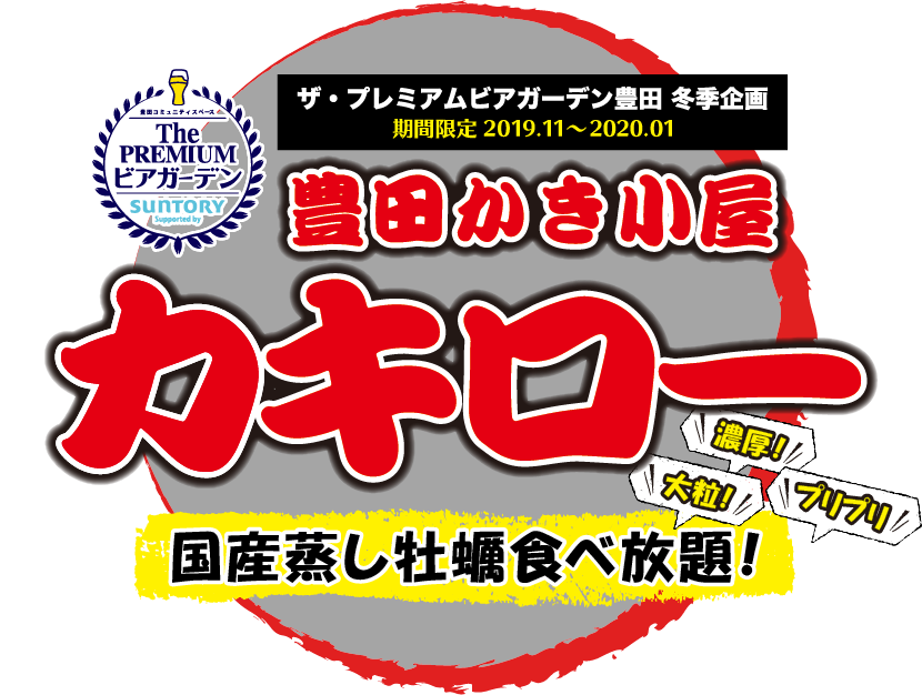 牡蠣小屋 ザ プレミアムガーデン豊田冬季企画 豊田かき小屋カキロー 期間限定営業